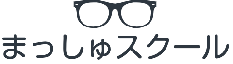 まっしゅスクール
